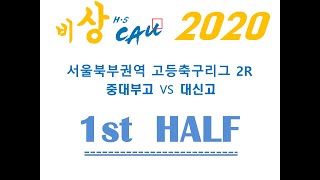 7.17 [2020 서울북부권역 고등축구리그] 2R 중대부고 vs 대신고 전반전