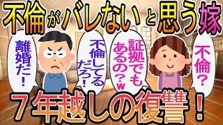 【2ch】【修羅場】ついに今日…汚嫁を捨てる！俺はこの瞬間を待っていた→バレていないと思って7年間不倫し続けてきた汚嫁に待っていたのは…w