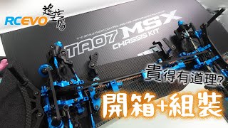 [開箱報告] TA07MSX - 開箱+組裝