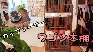 ワゴン本棚|recolteコーヒーメーカー|カップソーサー