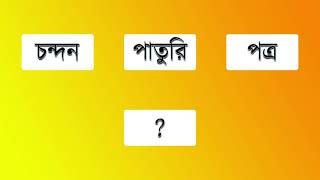 তিনটি শব্দ থেকে একটি করে অক্ষর নিয়ে একটি নতুন শব্দ বানাও। New Word #8. Joy