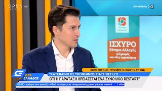 Παύλος Χρηστίδης: Δεν ζήτησα και δεν πήρα ποτέ το «δαχτυλίδι» από τη Φώφη Γεννηματά | Ώρα Ελλάδος