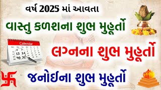 વર્ષ 2025 માં આવનાર વાસ્તુ કળશ, જનોઈ અને લગ્નના મુહૂર્ત તારીખ વાર તિથી || Vastu 2025 || Lagna muhurt