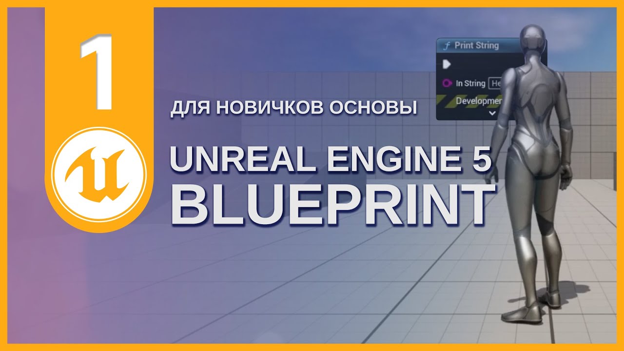 01 Unreal Engine 5 | Blueprint для новичков ОСНОВЫ - YouTube