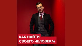 Как найти своего человека? | Андрей Курпатов