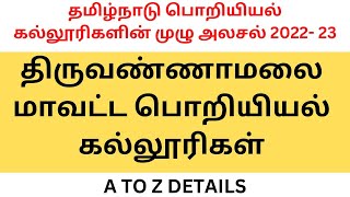 திருவண்ணாமலை மாவட்ட பொறியியல் கல்லூரிகள்|தமிழ்நாடு பொறியியல் கல்லூரிகளின் முழு அலசல் 2022- 23|TNEA