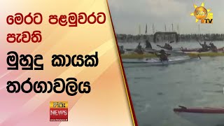 මෙරට පළමුවරට පැවති මුහුදු කායක් තරගාවලිය - Hiru News