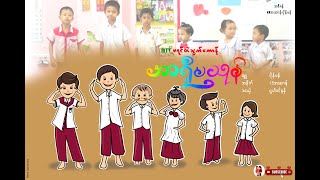 Song for kid - အာရီုမသုန် - five senses