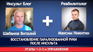 ВОССТАНОВЛЕНИЕ ПАРАЛИЗОВАННОЙ РУКИ ПОСЛЕ ИНСУЛЬТА ЭТАПЫ 1-2-3 и УПРАЖНЕНИЯ.