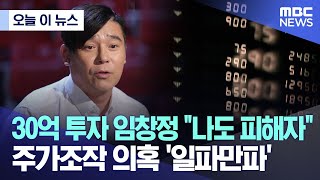 [오늘 이 뉴스] 30억 투자 임창정 \