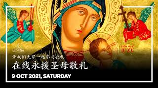 永援圣母九日敬礼（中文）- 10月9日2021年 - Novena Devotion by Fr. Eugene Lee, C.Ss.R. (9 Oct 2021)