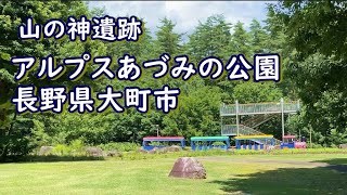 大町散策｜山の神遺跡　アルプスあづみの公園（大町・松川地区）｜　2021.7.16撮影｜長野県大町市【今日のねー散歩】