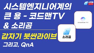 [갑자기 라이브] 코드맨TV님 in 붓싼 - 음향이야기