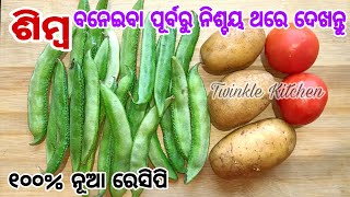 ଶିମ୍ବକୁ ଏମିତି ନୂଆ ଶୈଳିରେ ଥରେ ପ୍ରସ୍ତୁତ କରନ୍ତୁ ଭାତ ରୁଟି ସବୁଥିରେ ଭଲ ଲାଗିବ | Simba Recipe | Sim Ki Sabji