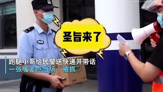 盘点外卖小哥“奉旨”传话，小哥奉旨带话，一开口警察都懵了。