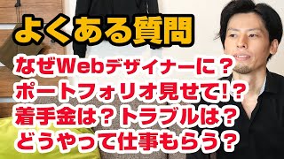 Webデザイナーとしてアッキーによくある質問に回答！