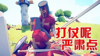 阿姆西解說《全面戰爭模擬器》沙雕們！打仗呢，嚴肅點兒！Totally Accurate Battle Simulator