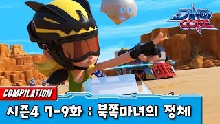 [다이노코어] 북쪽마녀의 정체 | 시즌4 7-9화 | 묶음영상 다시보기ㅣ변신로봇ㅣ에볼루션편