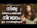 നിത്യ സ്നേഹത്താൽ നിറയും ഈ ഗാനങ്ങളിലൂടെ malayalam christian songs jino kunnumpurath