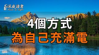 2025年，為自己充電的4個方式，讓你隨時隨地能量滿滿，精力充沛！【深夜讀書】#深夜讀書 #晚年幸福 #人生智慧 #人生感悟