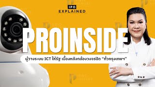 PIS - บริษัท โปร อินไซด์ จำกัด (มหาชน) I IPO EXPLAINED  EP.1/2568