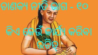 odia chanakya niti video ଭାଗ - ୧୦ ଯାହାର ଯେଉଁ ନୀତି ସିଏ ଅନ୍ୟ କାମ କଲେ କଣ ହୁଏ