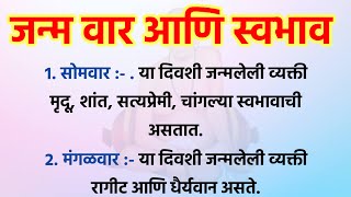 जन्म दिवसांनुसार वेक्तीचा स्वभाव व वैशिष्ट्ये | Vastu Tips | Swami Upay @Swami_Nivas