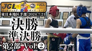 第6回JCL東日本決勝・準決勝　第2部 Vol.2（2024.7.21）