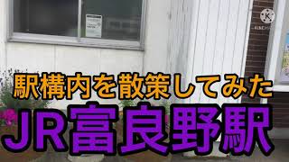 JR富良野駅構内を散策してみた！【現地レポート】