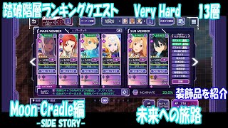 【アリブレ】踏破階層ランキングクエスト 未来への旅路 Hard 12層