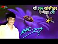 moi jen ajibon uriniya mou মই যেন আজীৱন উৰণীয়া মৌ by bhupen hazarika.