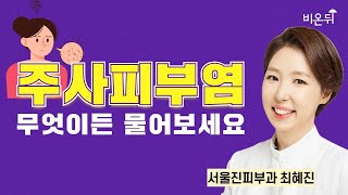 주사피부염, 무엇이든 물어보세요 / 서울진피부과 최혜진