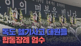 [대구MBC뉴스] 헬기 추락 합동 분향소 마련. 유족 오열