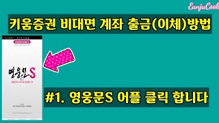 키움증권 비대면계좌 출금(이체) 방법(스마트폰에서 이체하는법)