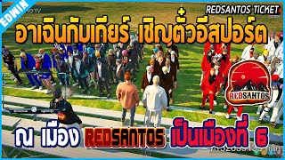 เมื่ออาเฉินกับเกียร์มาเชิญตั๋ว E-SPORTS ที่เมือง REDSANTOS พร้อมอธิบายกฎแข่ง | GTA V | RST EP.1934