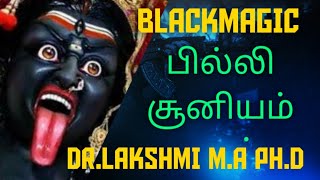 BLACKMAGIC பில்லி சூனியம் ஏவல் எடுப்பது எப்படி