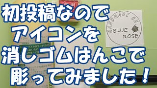 チャンネルアイコンを作ったので【消しゴムはんこ】で彫ってみた　(how to make eraser stamp)