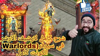 شرح جدبد عن الاشيف الارشر في سرفر(warlords) بعد تقفيل كل حاجه في الكونت#كونكر_تهيس #conquer #comedy