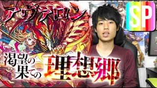 【モンスト】爆絶『渇望の果ての理想郷』アヴァロンスピクリ攻略