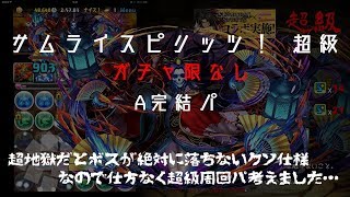 【パズドラ】サムライスピリッツ③ 〜超級〜 A完結パ (ボス乱獲用)【ガチャ限なし】