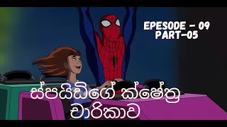 ස්පයිඩිගේ ක්ෂේත්‍ර චාරිකාව | spider man Se 01 Ep 09 Part 05 | ultimate spider-man #marvel #spiderman