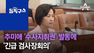 추미애 ‘수사지휘권’ 발동에…‘긴급 검사장회의’  | 김진의 돌직구 쇼 517 회