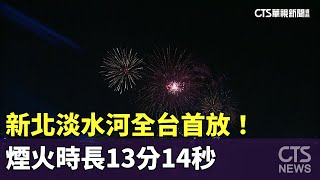 全台首放！　新北淡水河煙火時長13分14秒｜華視新聞 20241231@CtsTw