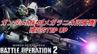 【バトオペ2ガチャ】バナージの駆る新機体ガンダムMk-II[メガラニカ所属]確定STEP UPを引く！【PS5】