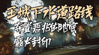 《艾尔登法环》最复杂迷宫跑酷路线！弃置恶兆的地底 从王城罗德尔的大道旁露台出发 抵达癫火封印三指 王城下水道跑图 老头环攻略 艾爾登法環 Elden Ring