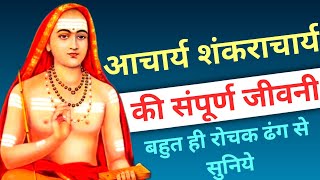 आचार्य शंकराचार्य की संपूर्ण जीवनी सुनिये स्वामी सत्यानंद जी महाराज से । Satsang