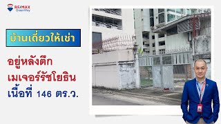 บ้านเดี่ยวให้เช่า อยู่หลังตึกเมเจอร์รัชโยธิน เนื้อที่ 146 ตรว. เหมาะสำหรับทำเป็นออฟฟิศ ร้านค้า คาเฟ่