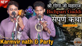 श्री गोगा जाहर पीर महाराज जी की कथा l BICHPARI GADDI l Karmvir Nath \u0026 Party l Yogesh Bhagat Ji