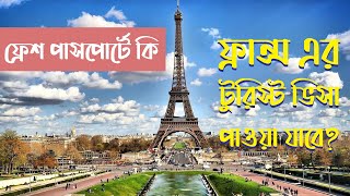 ফ্রেশ পাসপোর্টে কি ফ্রান্স এর টুরিস্ট ভিসা পাওয়া যাবে? France tourist visa process from Bangladesh.