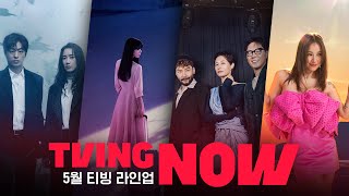 이번 달도 풍년이래요 [티빙 라인업] 5월 TVING NOW